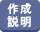 作成,機能説明