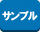 サンプル