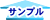 サンプル